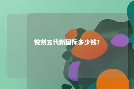 悦刻五代新国标多少钱？ 